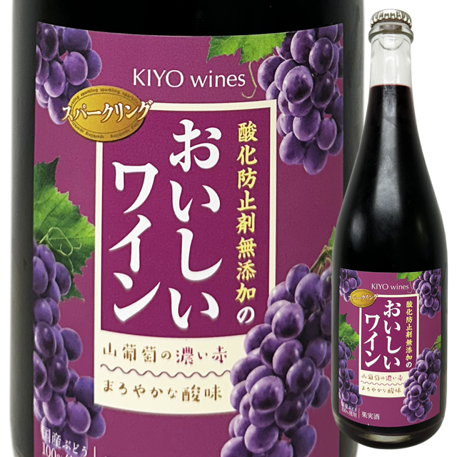 【クール必須】【自然派】 KIYO wines (キヨワインズ)  山葡萄スパークリング 2020（赤・発泡）750ml