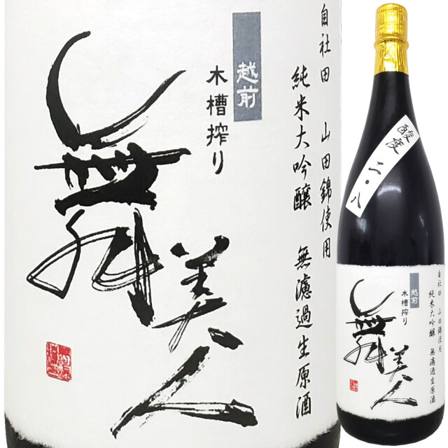 舞美人 純米大吟醸 無濾過生原酒 自社田山田錦 酸度2.8 2016 1800ml