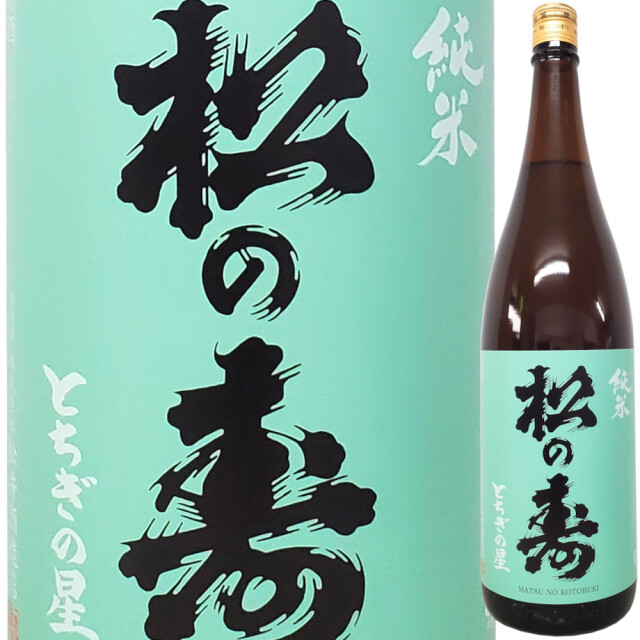 松の寿 純米 とちぎの星 1800ml