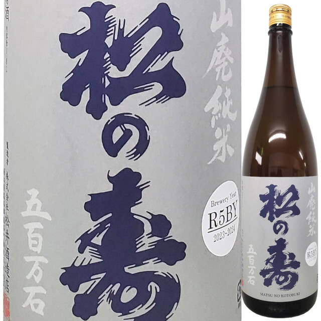 松の寿 山廃純米 五百万石 R5BY 1800ml