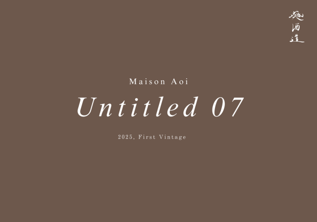 （9月18日発売）【葵酒造】Maison Aoi Untitled 07,2025 山田錦／美山錦 火入れ 720ml