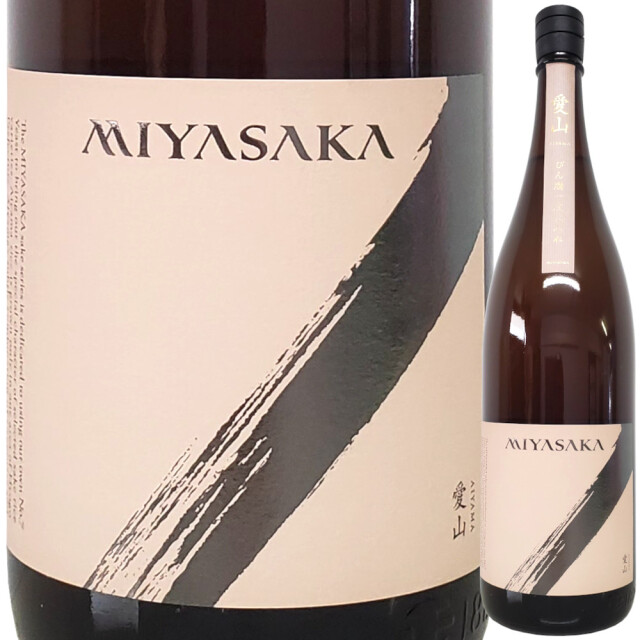 MIYASAKA 純米吟醸 中取り 瓶燗一度火入れ原酒 七号系自社株酵母（愛山）1800ml