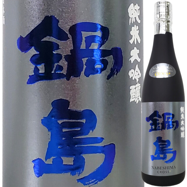鍋島 純米大吟醸 CROSS+ 720ml