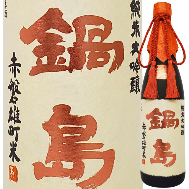 鍋島 純米大吟醸 赤磐雄町 720ml