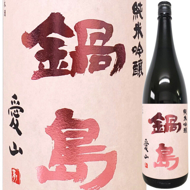 鍋島 純米吟醸 愛山 1800ml