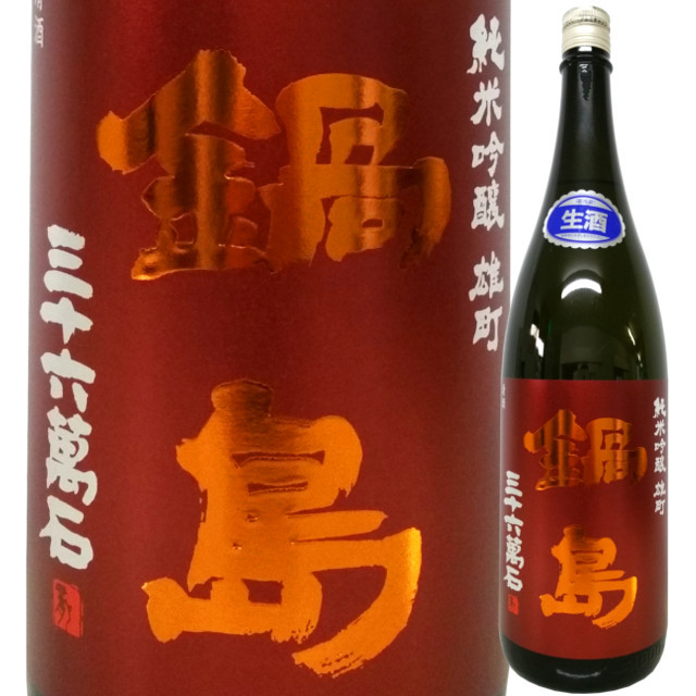 鍋島 純米吟醸生酒 雄町 1800ml