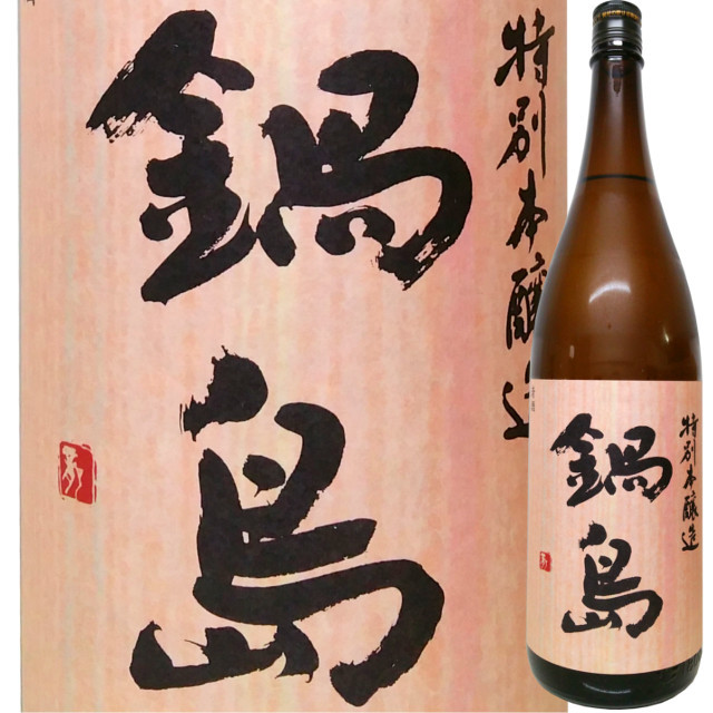 鍋島 特別本醸造 1800ml