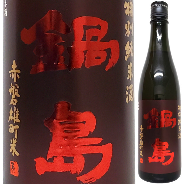 鍋島 特別純米クラシック 赤磐雄町  720ml