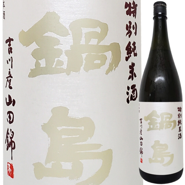 鍋島 特別純米火入れ 兵庫県特A地区(吉川)産山田錦 1800ml