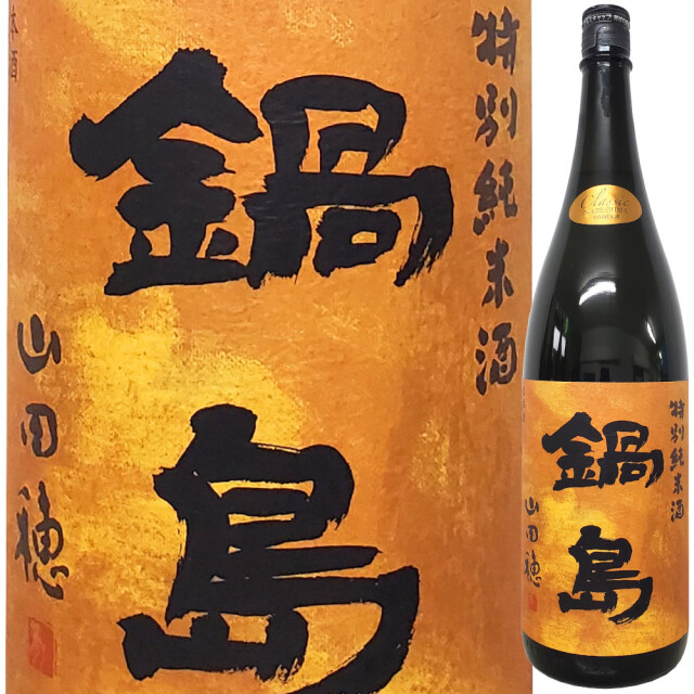 純米酒 2本セット（翠玉 裏・鍋島）1800ml 一升瓶 楽天市場】裏鍋島 鍋島（日本酒｜日本酒・焼酎）の通販