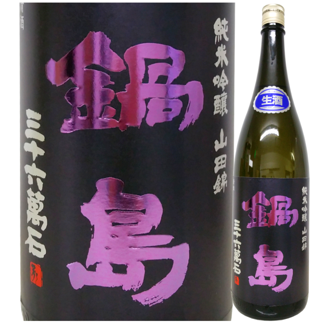 鍋島 純米吟醸 生酒 山田錦 1800ml