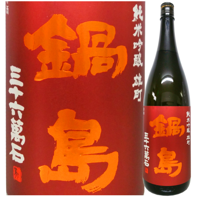 鍋島 純米吟醸火入れ 雄町 1800ml