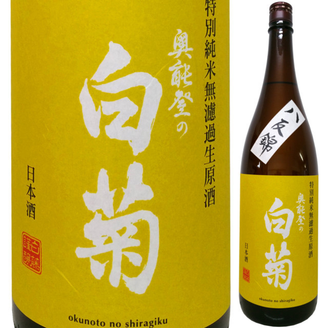 奥能登の白菊 特別純米 無ろ過生原酒 八反錦 1800ml