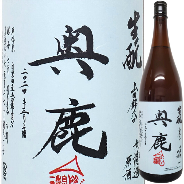 奥鹿 きもと火入れ原酒 2022 1800ml