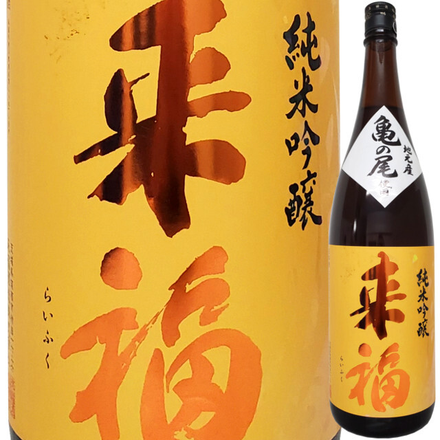 来福 純米吟醸火入れ 「亀の尾」 1800ml
