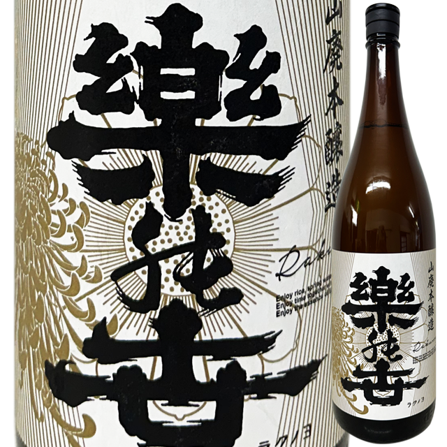 楽の世 山廃本醸加水火入れ  1800ml