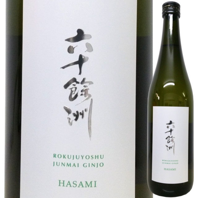 六十餘洲 純米吟醸 HASAMI 720ml