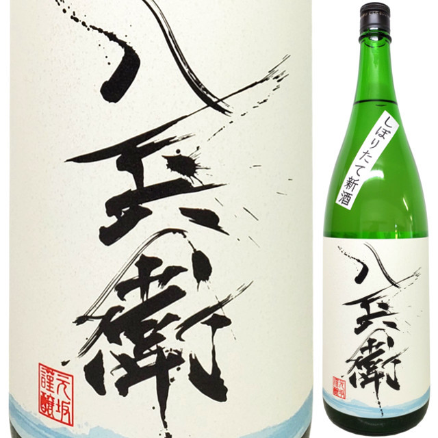 酒屋八兵衛 純米しぼりたて新酒　720ml