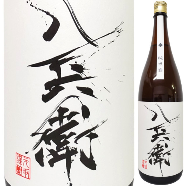 酒屋八兵衛 純米酒　1800ml