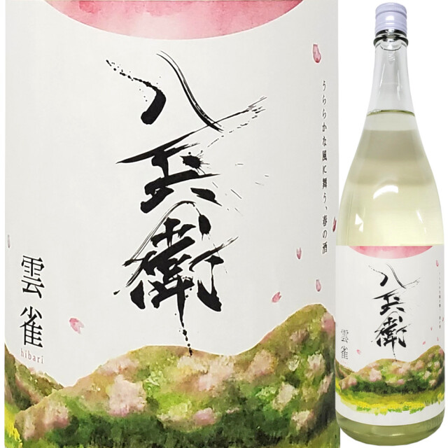 酒屋八兵衛 雲雀　1800ml
