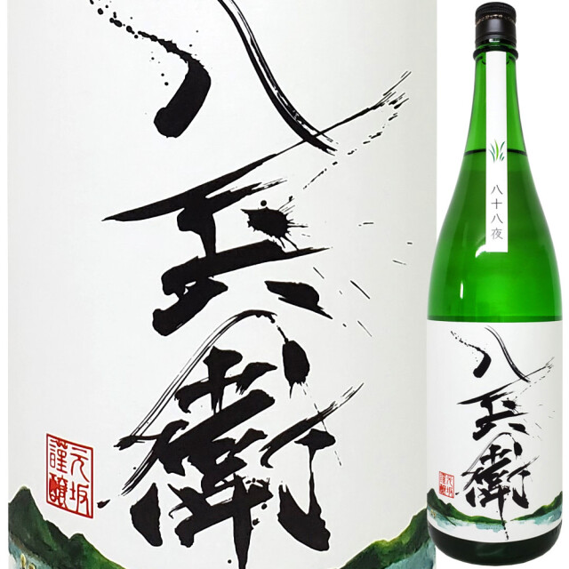酒屋八兵衛 八十八夜 純米 火入れ原酒　1800ml