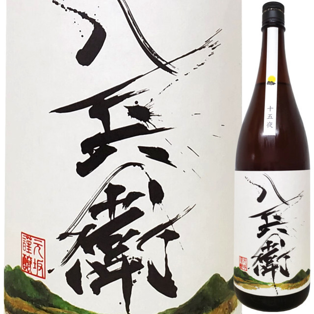 酒屋八兵衛 十五夜 純米酒　1800ml