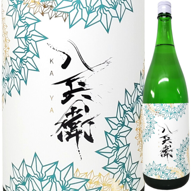 酒屋八兵衛 純米吟醸 KAYA(茅) 1800ml