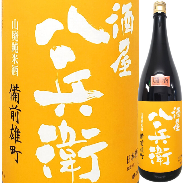 酒屋八兵衛 山廃純米酒 備前雄町 2016BY長期熟成酒 720ml