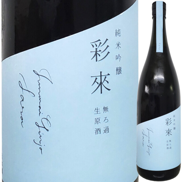 彩來 純米吟醸 無濾過生原酒 1800ml