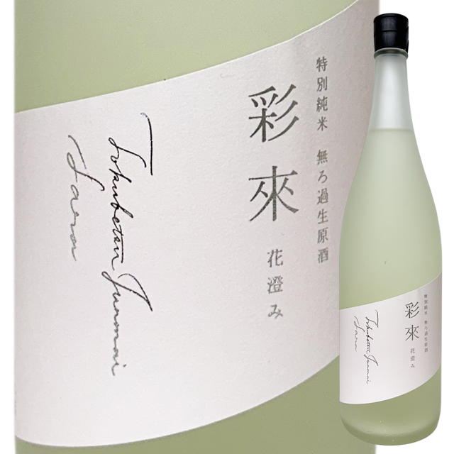 彩來 特別純米無濾過生 花澄み 1800ml