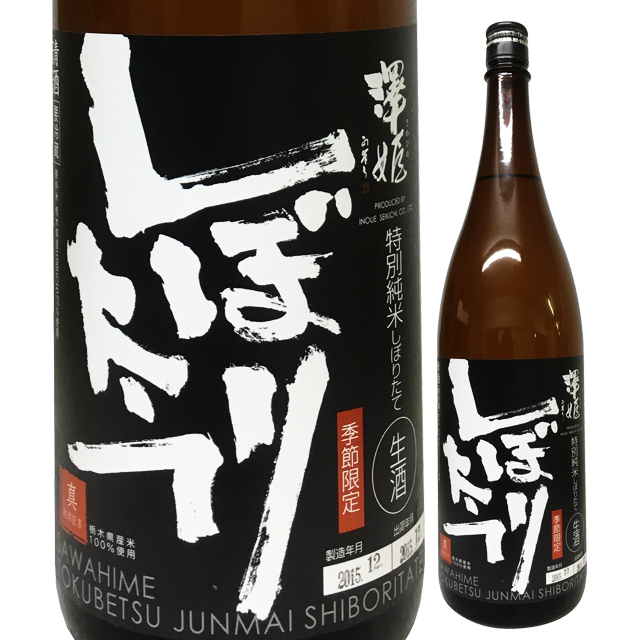澤姫 特別純米しぼりたて生酒 1800ml