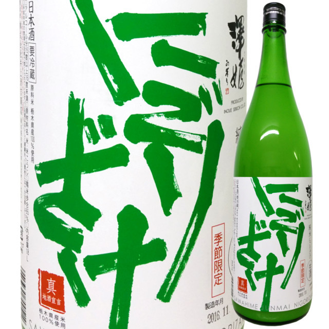 【クール便必須】 澤姫 純米にごり生酒 1800ml
