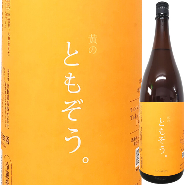 澤の花 特別純米 黄のともぞう  1800ml