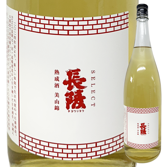 【葵酒造】 Select長陵 熟成酒 美山錦（常温タンク貯蔵）2020年醸造 1800ml