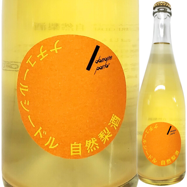 【クール便必須】 ドメーヌ・パーラー ナチュール・シードル 自然梨酒 750ml