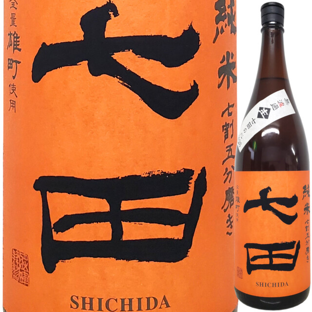 七田 純米 七割五分磨き 雄町 無濾過生 1800ml