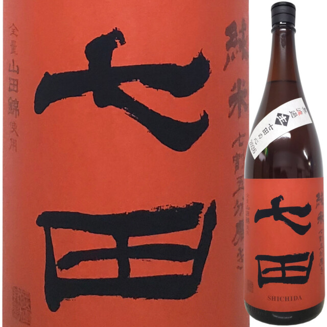 七田 純米 七割五分磨き 山田錦 無濾過生　1800ml
