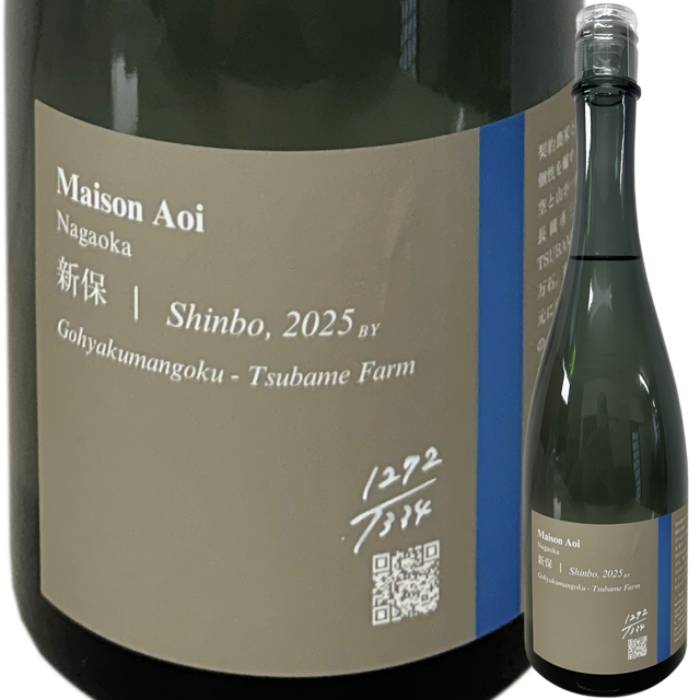 【葵酒造】Maison Aoi Farmer 新保(しんぼ) 五百万石 720ml
