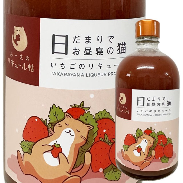 たからやま 日だまりでお昼寝の猫 (いちごのリキュール) 500ml