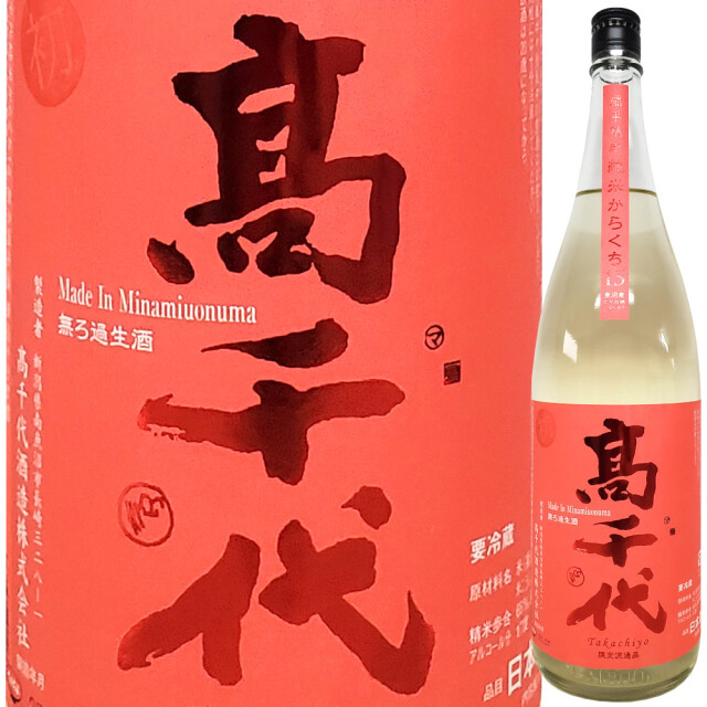 高千代 純米からくち15 無濾過生酒 魚沼たかね錦 1800ml