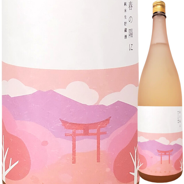 たからやま 純米生貯蔵酒 春の陽に 1800ml