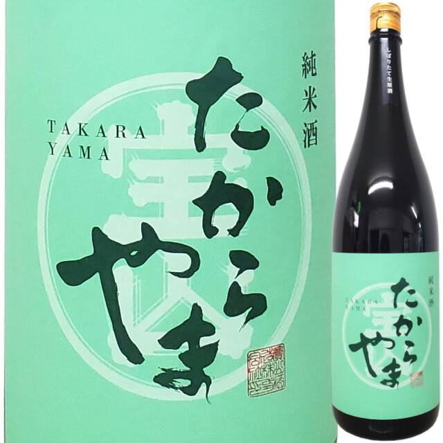 たからやま 純米 しぼりたて生原酒 1800ml