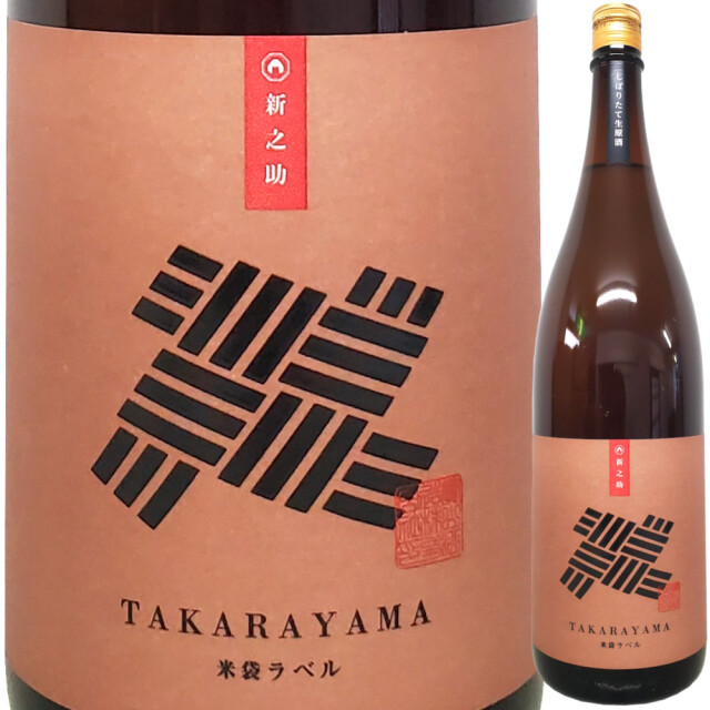 TAKARAYAMA 米袋ラベル 新之助 しぼりたて生原酒 1800ml