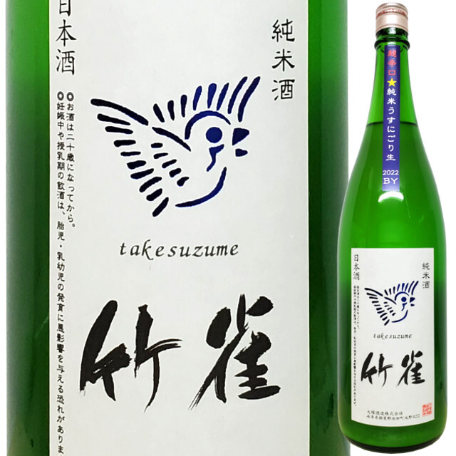 竹雀 純米超辛口 うすにごり生原酒 1800ml