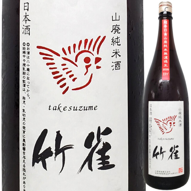 竹雀 山廃純米 超辛口 無濾過生原酒 1800ml