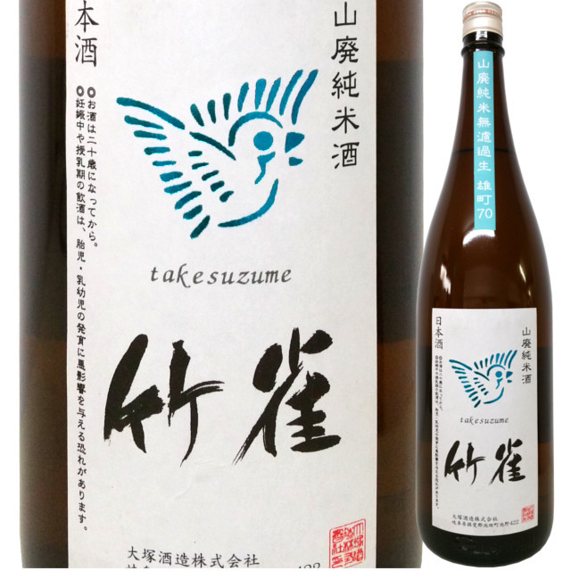 竹雀 山廃純米無濾過生原酒 雄町 1800ml