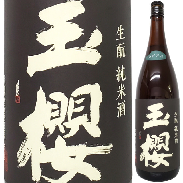玉櫻 きもと純米 五百万石 H29BY　 1800ml