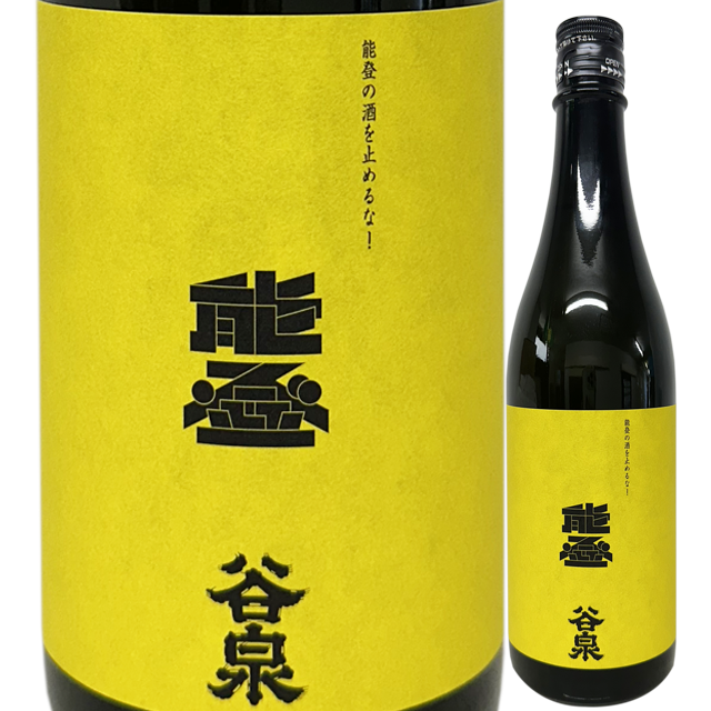 谷泉×雅楽代 コラボレーション酒 「能登の酒を止めるな！」 720ml