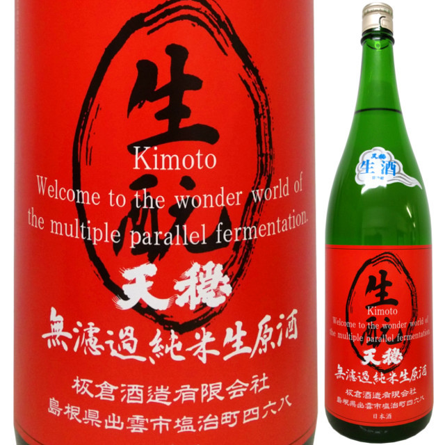天穏 きもと純米 無濾過生原酒 改良雄町  1800ml