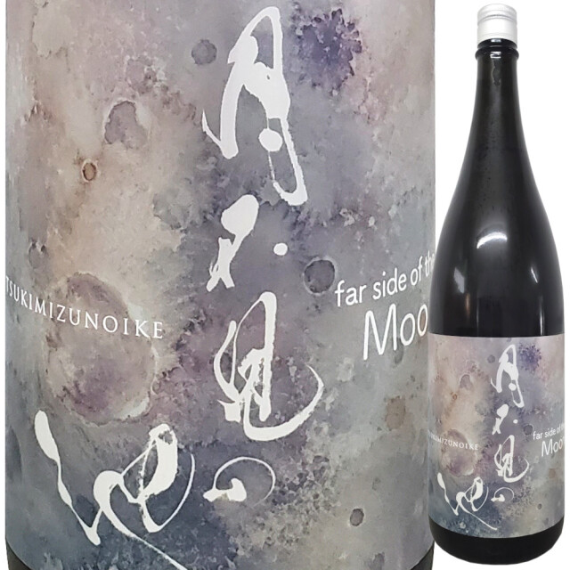 月不見の池 早川 far side of the Moon 1800ml